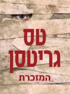 cover image of המזכרת‏ (The Keepsake)